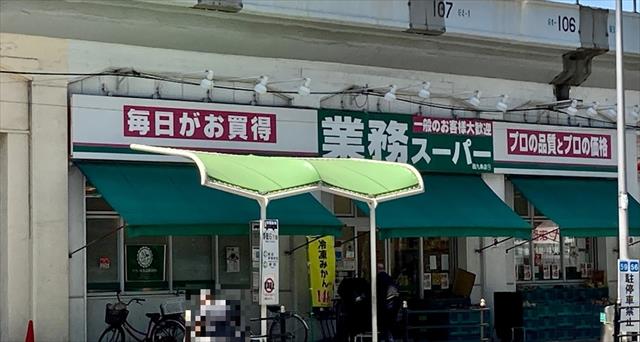 スーパー　業務スーパー西九条店（スーパー）まで321m