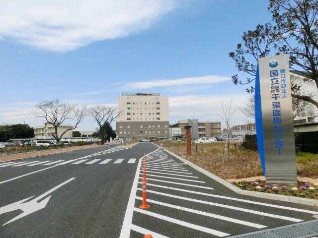 病院　千葉医療センター（病院）まで600m