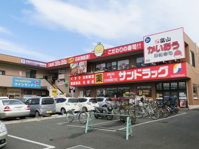 ドラックストア　サンドラッグ作草部店（ドラッグストア）まで980m