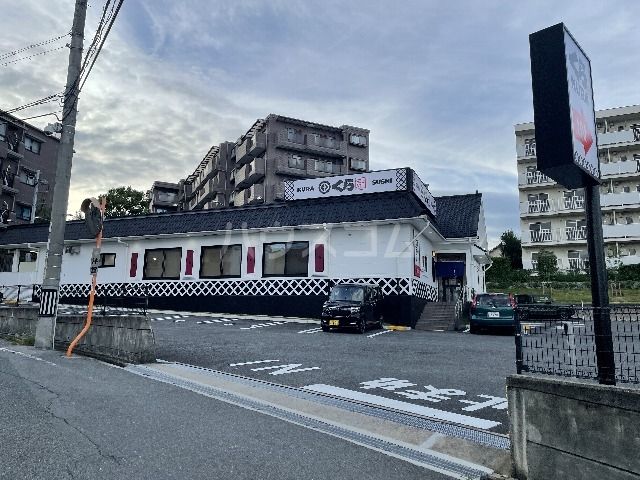 飲食店　くら寿司　豊中春日町店（飲食店）まで1103m
