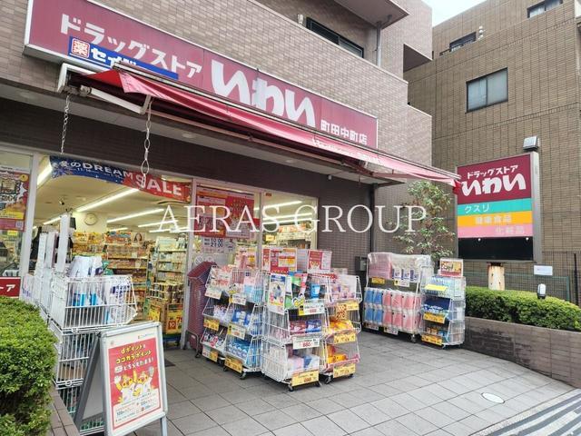 ドラックストア　ココカラファイン ドラッグストアいわい町田中町店（ドラッグストア）まで408m
