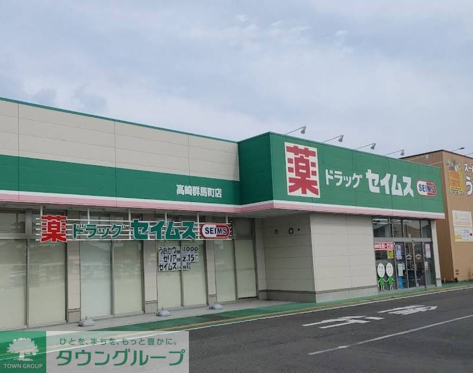 ドラックストア　ドラッグセイムス高崎群馬町店（ドラッグストア）まで630m