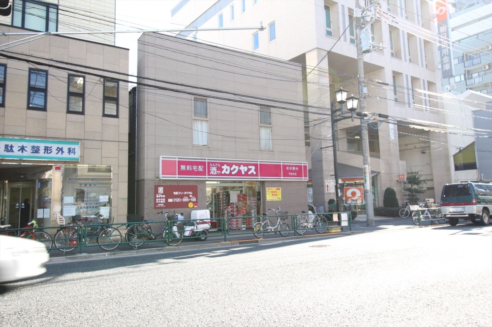 その他　カクヤス　千駄木店（その他）まで870m