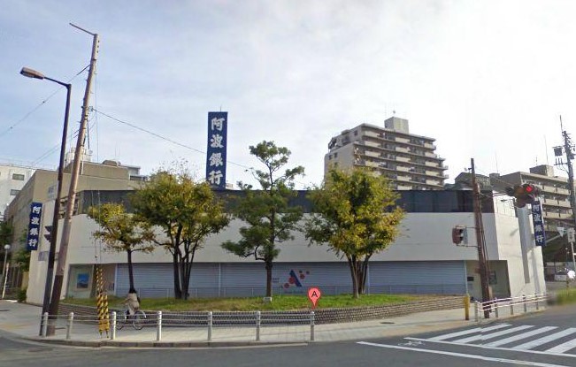 銀行　阿波銀行西大阪支店（銀行）まで555m