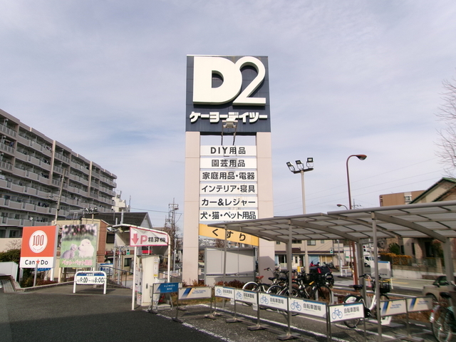 ホームセンター　DCM唐木田店（ホームセンター）まで550m