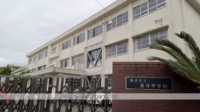 中学校　春日市立中学校春日中学校（中学校）まで310m