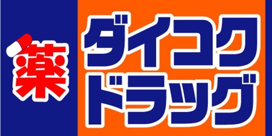 ドラックストア　ダイコクドラッグ 放出駅前店（ドラッグストア）まで471m