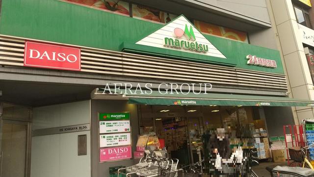 スーパー　マルエツ 市ヶ谷見附店（スーパー）まで508m