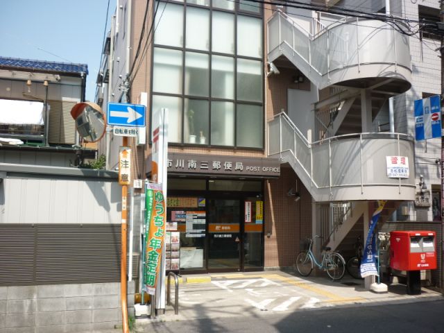 郵便局　南三郵便局（郵便局）まで480m