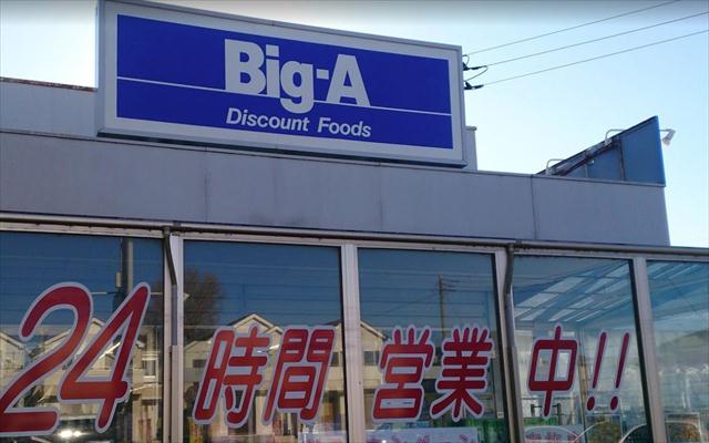スーパー　ビッグ・エー市川曽谷店（スーパー）まで949m