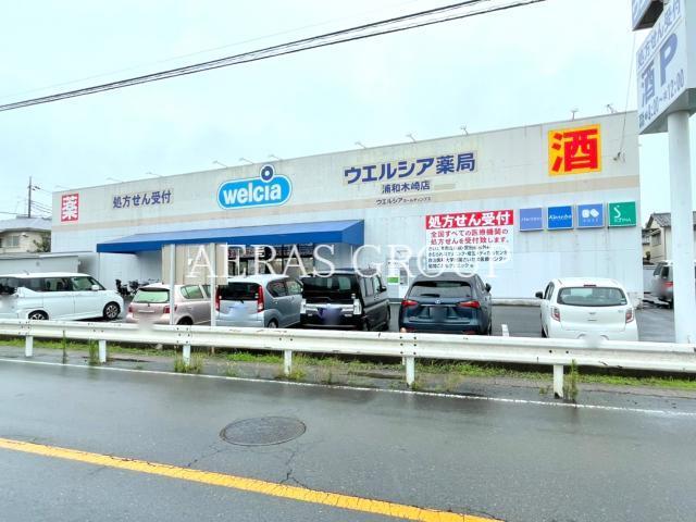 ドラックストア　ウエルシア薬局浦和木崎店（ドラッグストア）まで670m