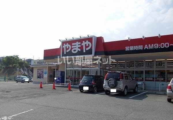 その他　やまや　若林西店（その他）まで487m