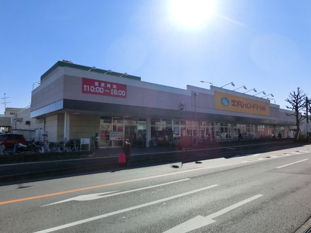 スーパー　ランドローム（スーパー）まで210m