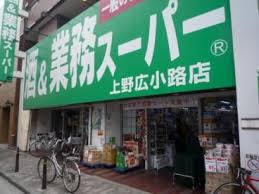 スーパー　業務スーパー上野広小路店（スーパー）まで654m
