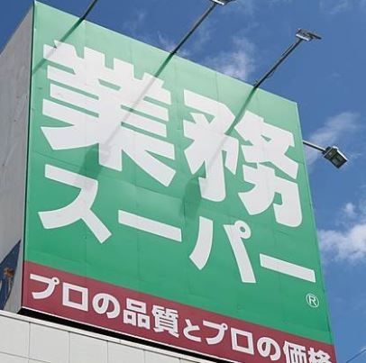 スーパー　業務スーパー中野弥生町店（スーパー）まで1080m