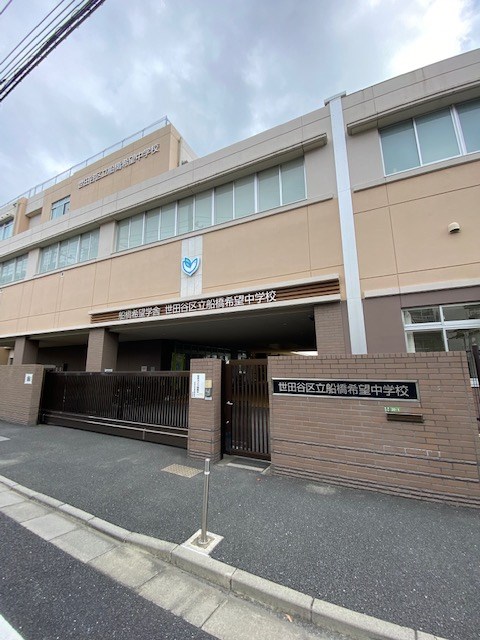 中学校　世田谷区立船橋希望中学校（中学校）まで1116m