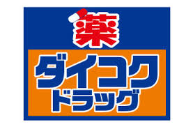 ドラックストア　ダイコクドラッグ 西長堀店（ドラッグストア）まで274m