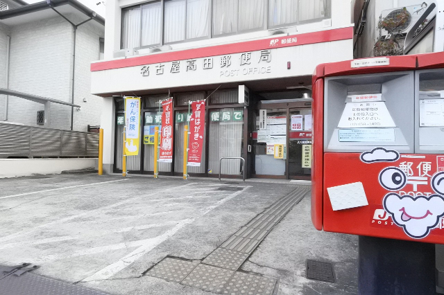 郵便局　名古屋高田郵便局（郵便局）まで453m