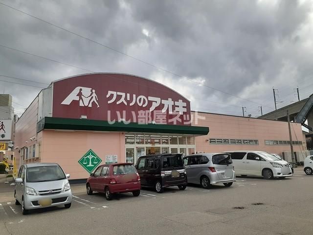 ドラックストア　クスリのアオキ小坂店（ドラッグストア）まで1095m