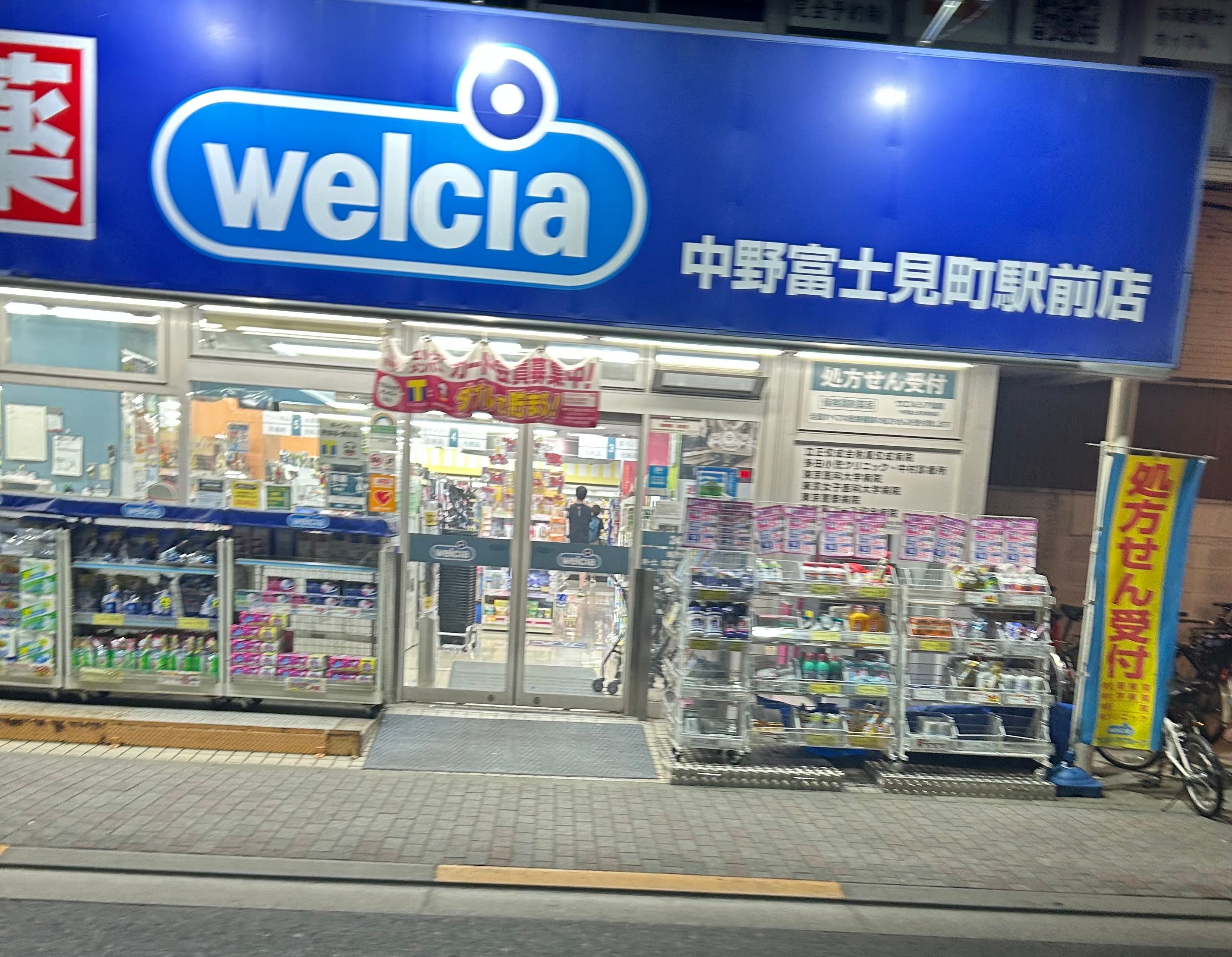 ドラックストア　ウエルシア中野富士見町駅前店（ドラッグストア）まで434m