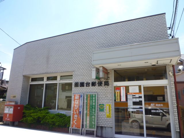 郵便局　薬園台郵便局（郵便局）まで1109m