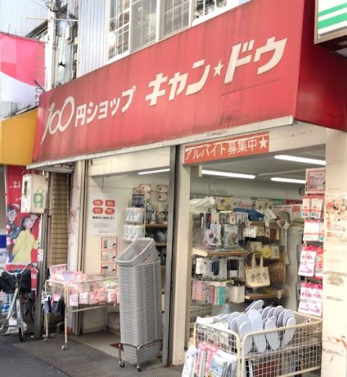 その他　キャンドゥ 西小山西口2号館（その他）まで525m