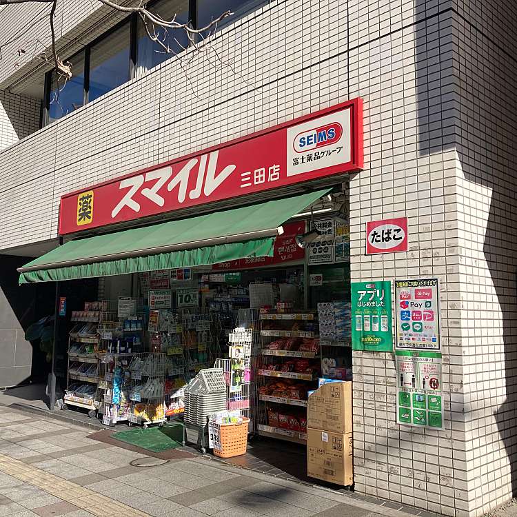 ドラックストア　ドラッグストアスマイル三田店（ドラッグストア）まで354m