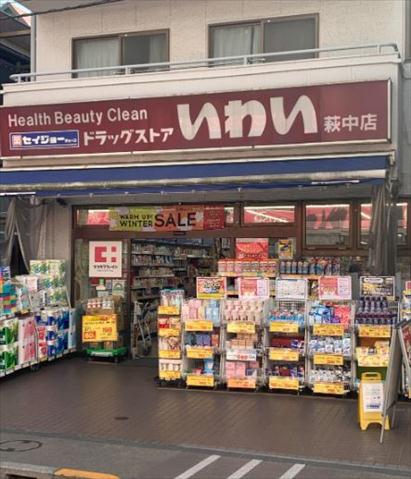 ドラックストア　ドラッグストアいわい萩中店（ドラッグストア）まで193m