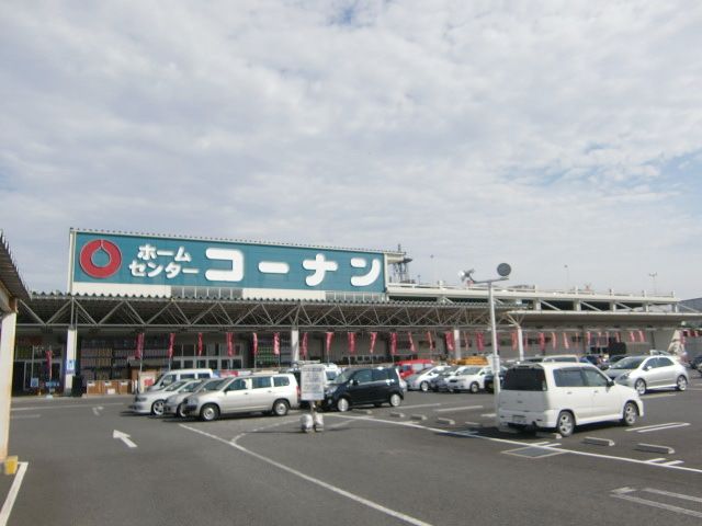 ホームセンター　コーナン（ホームセンター）まで530m