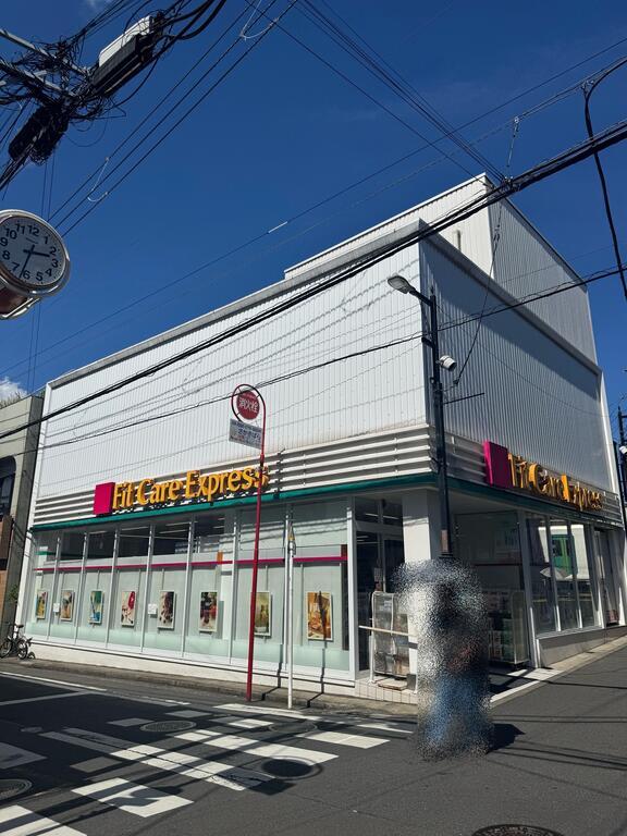 ドラックストア　Fit Care DEPOT 妙蓮寺店（ドラッグストア）まで190m