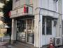 警察署・交番　深川警察署　森下交番（警察署・交番）まで200m