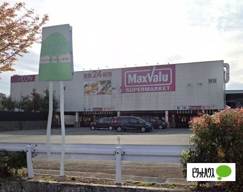 スーパー　マックスバリュ富士宮若宮店（スーパー）まで836m