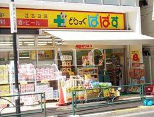 病院　どらっぐぱぱす江古田店（病院）まで438m
