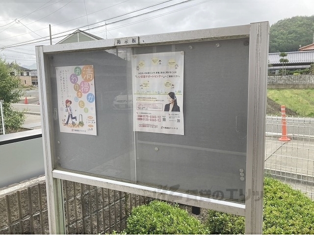 その他共有部分　掲示板