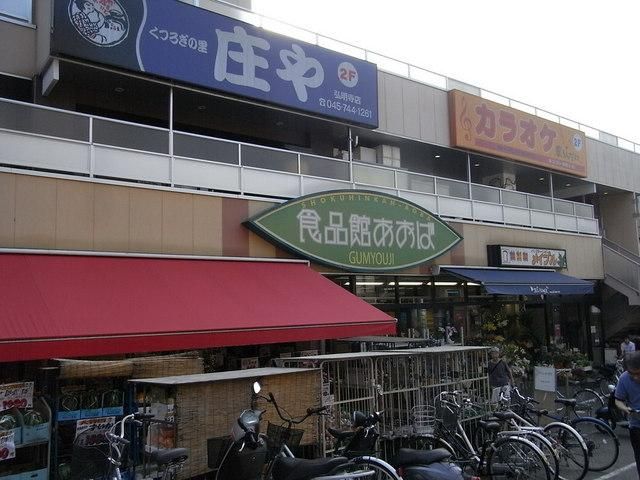 スーパー　食品館あおば（スーパー）まで600m