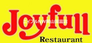 飲食店　ジョイフル雄町店（飲食店）まで588m