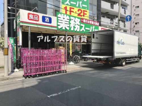 スーパー　業務スーパー 横浜中華街店（スーパー）まで671m