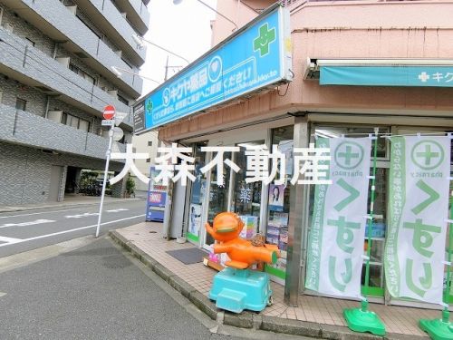 ドラックストア　キクヤ薬品（ドラッグストア）まで263m
