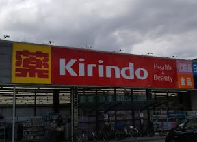 ドラックストア　キリン堂 城東古市店（ドラッグストア）まで521m