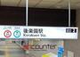 その他　後楽園駅(東京メトロ 南北線)（その他）まで860m
