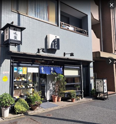 飲食店　稲迺家（飲食店）まで468m