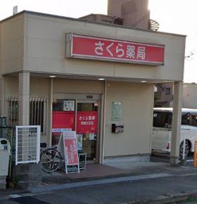 ドラックストア　さくら薬局 尼崎立花店（ドラッグストア）まで371m