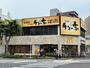 飲食店　マクドナルド近江八幡店（飲食店）まで545m