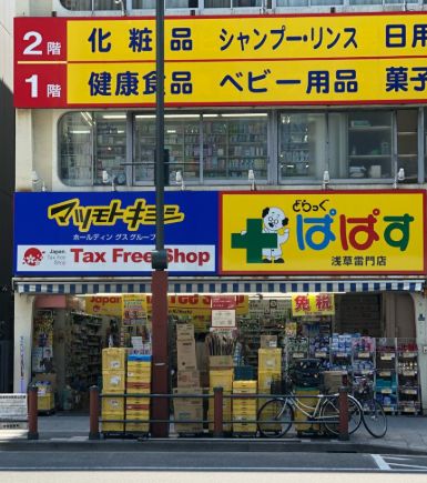 ドラックストア　どらっぐぱぱす浅草雷門店（ドラッグストア）まで382m