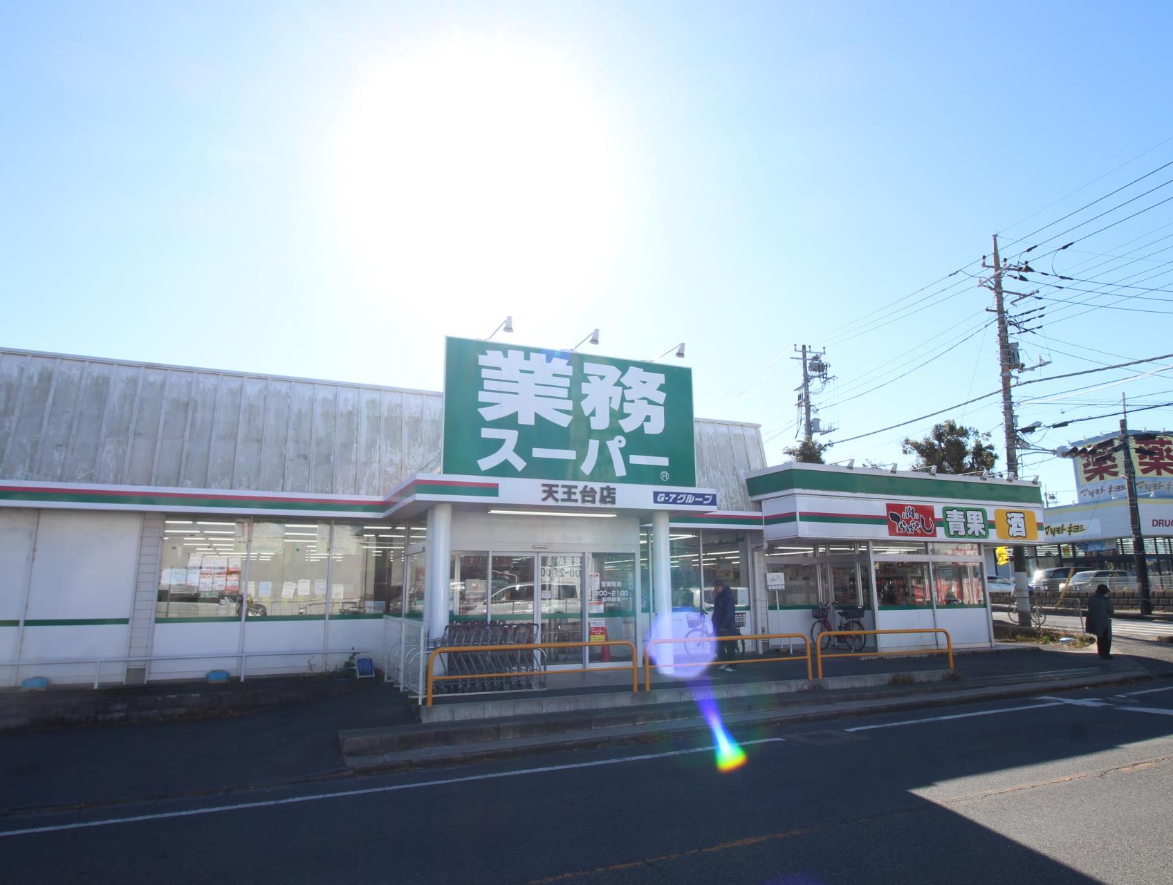 スーパー　業務スーパー天王台店（スーパー）まで189m