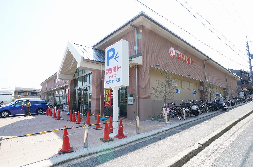 スーパー　スーパーマツモト 北山店（スーパー）まで560m