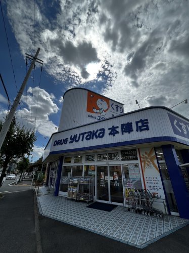ドラックストア　ドラッグユタカ本陣店（ドラッグストア）まで340m