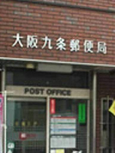 郵便局　大阪九条郵便局（郵便局）まで196m