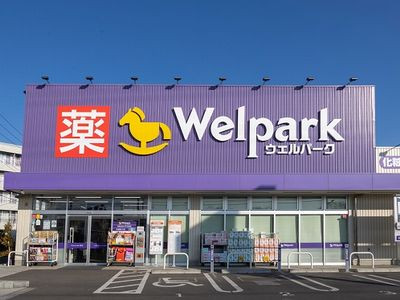 ドラックストア　ウェルパーク府中街道中野島店（ドラッグストア）まで875m