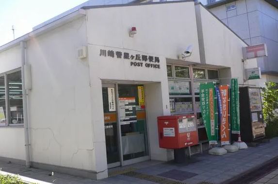 郵便局　川崎菅星ヶ丘郵便局（郵便局）まで893m